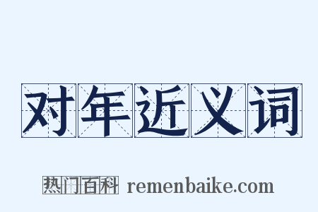 对年近义词是什么意思的图片